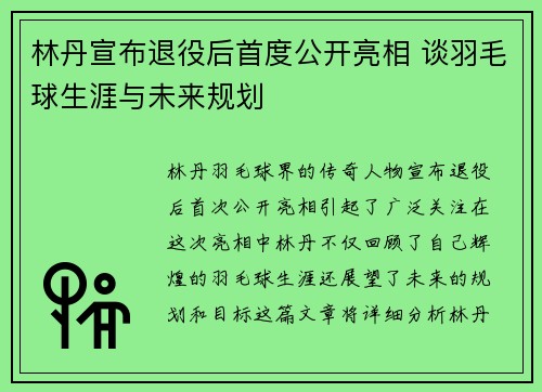 林丹宣布退役后首度公开亮相 谈羽毛球生涯与未来规划