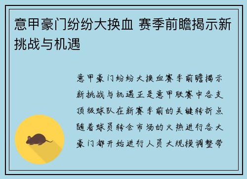 意甲豪门纷纷大换血 赛季前瞻揭示新挑战与机遇
