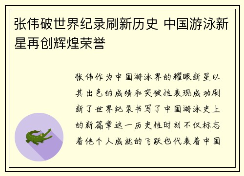 张伟破世界纪录刷新历史 中国游泳新星再创辉煌荣誉