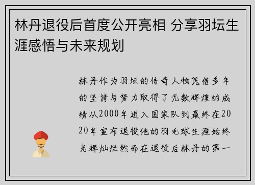 林丹退役后首度公开亮相 分享羽坛生涯感悟与未来规划