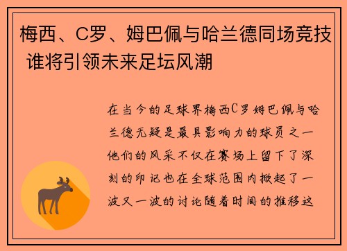 梅西、C罗、姆巴佩与哈兰德同场竞技 谁将引领未来足坛风潮
