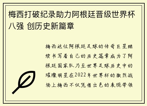 梅西打破纪录助力阿根廷晋级世界杯八强 创历史新篇章