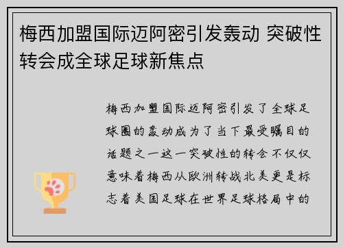 梅西加盟国际迈阿密引发轰动 突破性转会成全球足球新焦点