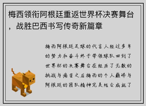 梅西领衔阿根廷重返世界杯决赛舞台，战胜巴西书写传奇新篇章
