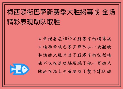 梅西领衔巴萨新赛季大胜揭幕战 全场精彩表现助队取胜