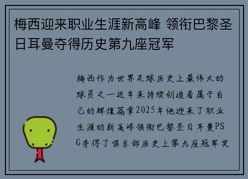梅西迎来职业生涯新高峰 领衔巴黎圣日耳曼夺得历史第九座冠军