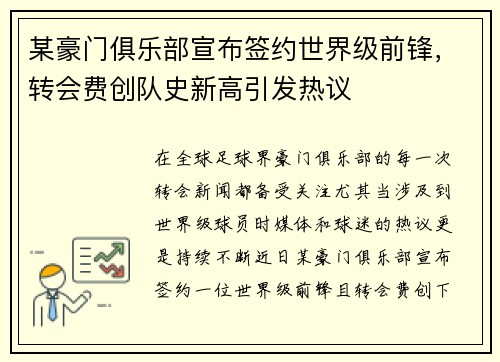 某豪门俱乐部宣布签约世界级前锋，转会费创队史新高引发热议