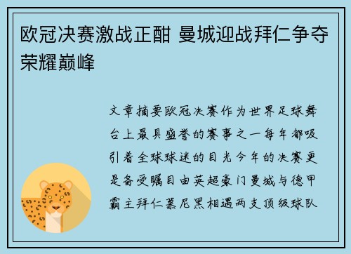 欧冠决赛激战正酣 曼城迎战拜仁争夺荣耀巅峰