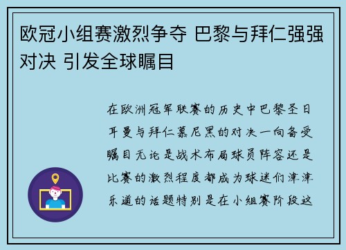 欧冠小组赛激烈争夺 巴黎与拜仁强强对决 引发全球瞩目
