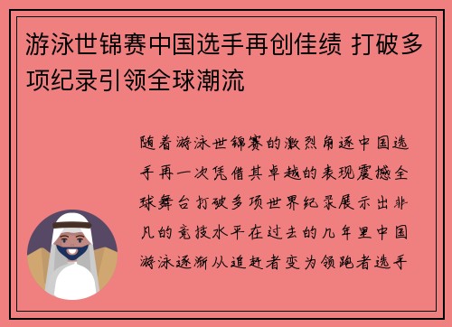 游泳世锦赛中国选手再创佳绩 打破多项纪录引领全球潮流