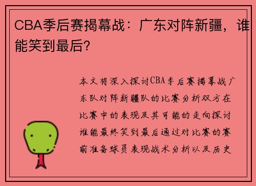 CBA季后赛揭幕战：广东对阵新疆，谁能笑到最后？