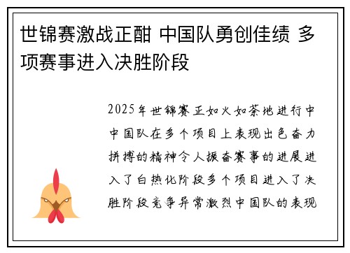世锦赛激战正酣 中国队勇创佳绩 多项赛事进入决胜阶段
