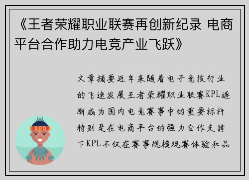 《王者荣耀职业联赛再创新纪录 电商平台合作助力电竞产业飞跃》