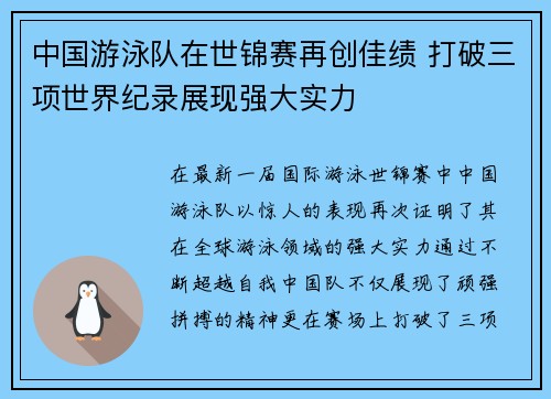 中国游泳队在世锦赛再创佳绩 打破三项世界纪录展现强大实力