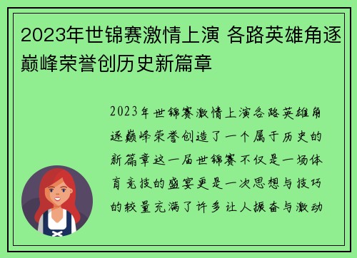 2023年世锦赛激情上演 各路英雄角逐巅峰荣誉创历史新篇章