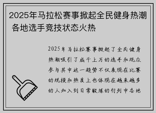 2025年马拉松赛事掀起全民健身热潮 各地选手竞技状态火热
