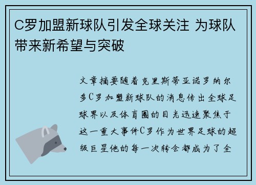 C罗加盟新球队引发全球关注 为球队带来新希望与突破