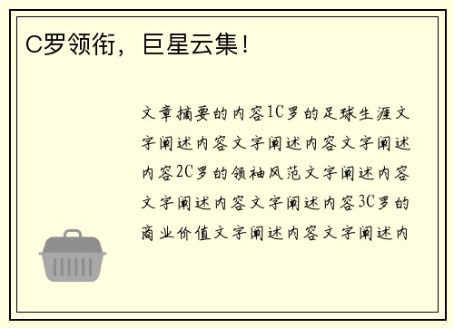 C罗领衔，巨星云集！