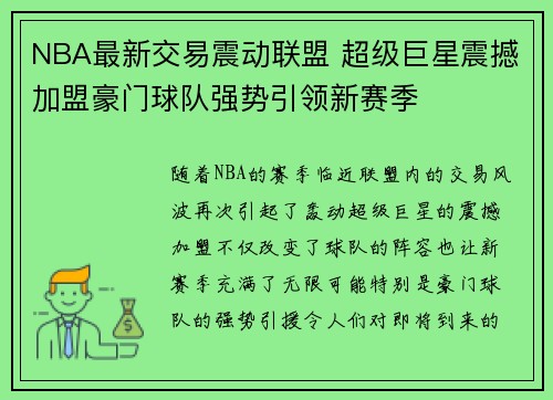 NBA最新交易震动联盟 超级巨星震撼加盟豪门球队强势引领新赛季