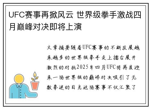 UFC赛事再掀风云 世界级拳手激战四月巅峰对决即将上演