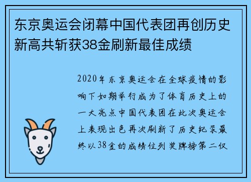 东京奥运会闭幕中国代表团再创历史新高共斩获38金刷新最佳成绩