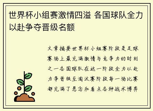 世界杯小组赛激情四溢 各国球队全力以赴争夺晋级名额