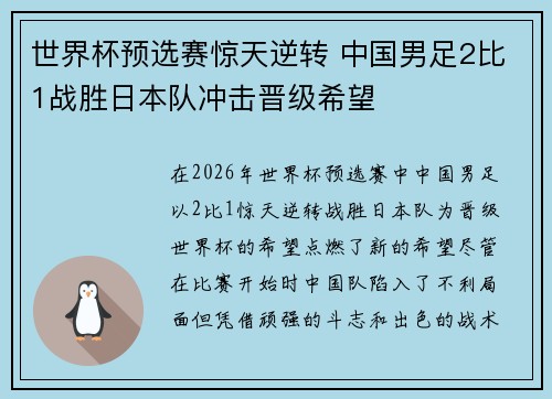 世界杯预选赛惊天逆转 中国男足2比1战胜日本队冲击晋级希望