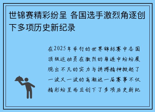 世锦赛精彩纷呈 各国选手激烈角逐创下多项历史新纪录