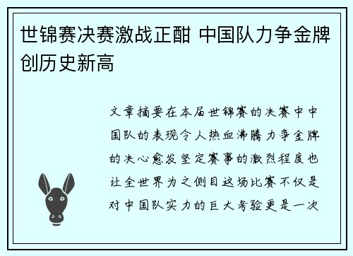 世锦赛决赛激战正酣 中国队力争金牌创历史新高