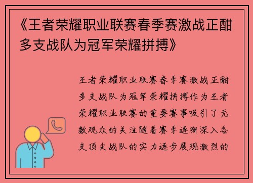 《王者荣耀职业联赛春季赛激战正酣 多支战队为冠军荣耀拼搏》