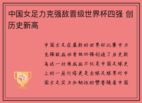 中国女足力克强敌晋级世界杯四强 创历史新高