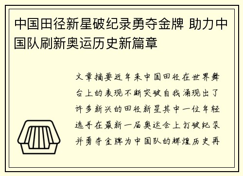 中国田径新星破纪录勇夺金牌 助力中国队刷新奥运历史新篇章