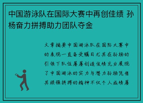 中国游泳队在国际大赛中再创佳绩 孙杨奋力拼搏助力团队夺金