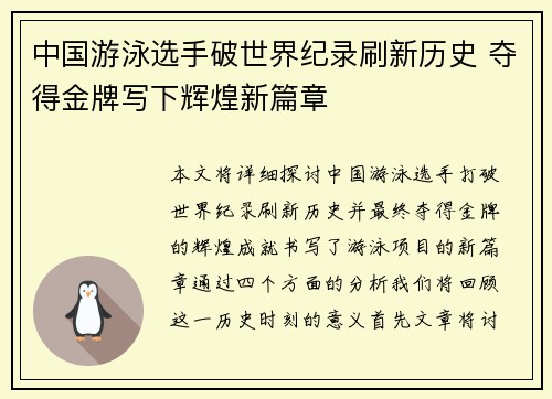 中国游泳选手破世界纪录刷新历史 夺得金牌写下辉煌新篇章