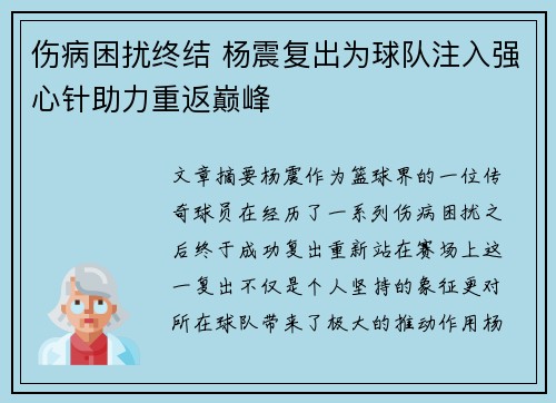 伤病困扰终结 杨震复出为球队注入强心针助力重返巅峰