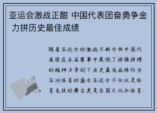 亚运会激战正酣 中国代表团奋勇争金 力拼历史最佳成绩