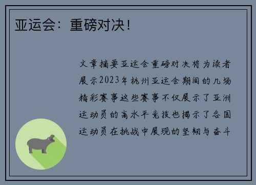 亚运会：重磅对决！