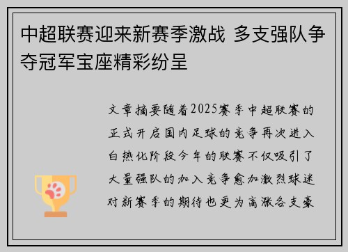 中超联赛迎来新赛季激战 多支强队争夺冠军宝座精彩纷呈